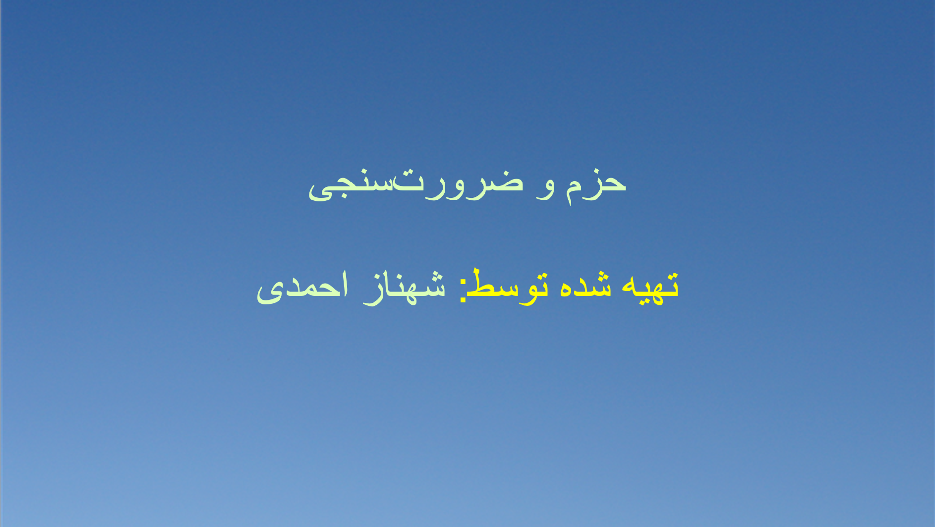 حزم و ضرورت‌سنجی