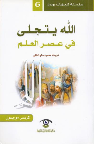 الله يتجلى في عصر العلم