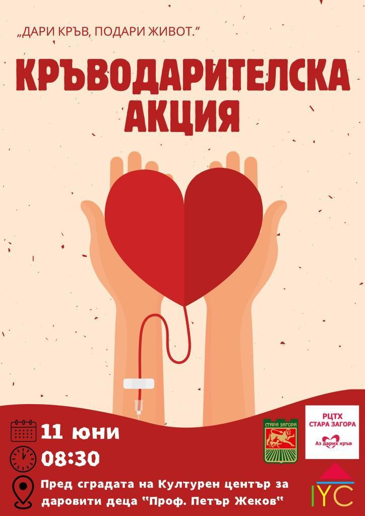 Кръводарителска акция под мотото „Дари кръв, подари живот!“ ще се проведе в Стара Загора