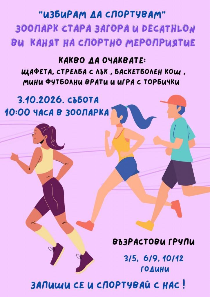 Зоопарк Стара Загора и DECATHLON организират спортно събитие за деца „Избирам да спортувам“