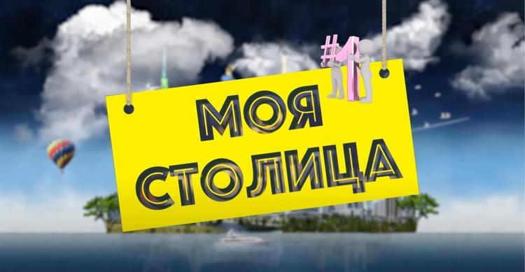 Моя столица - Выпуск 1
