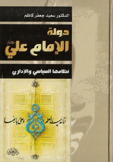 دولة الإمام علي نظامها السياسي والإداري