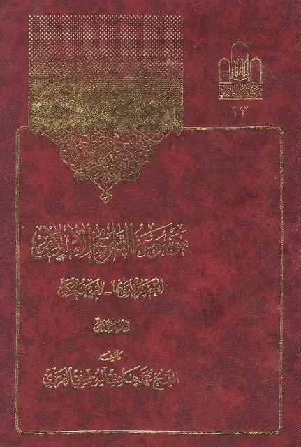موسوعة التاريخ الاسلامي
