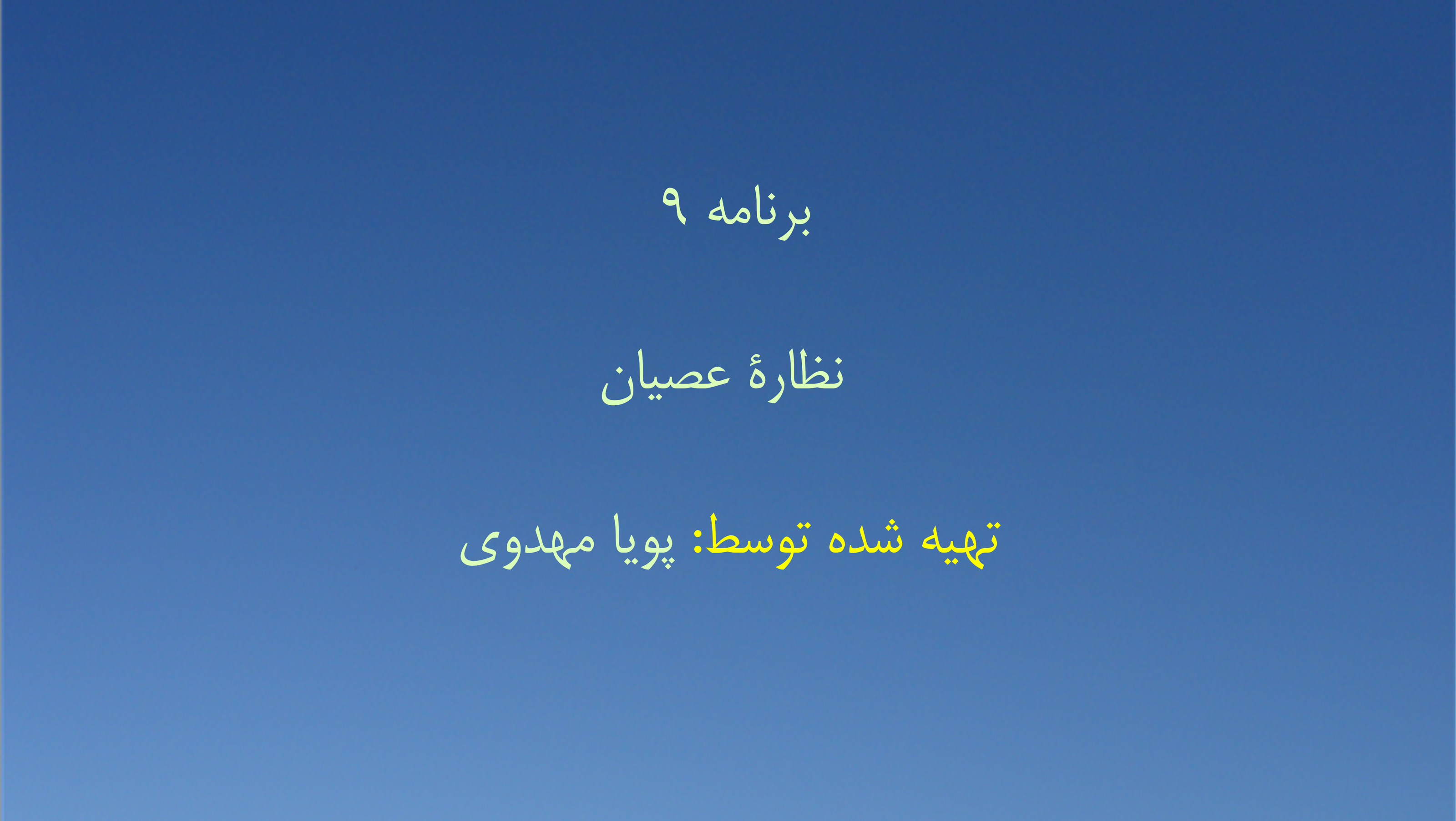 برنامه ۹ - نظارهٔ عصیان