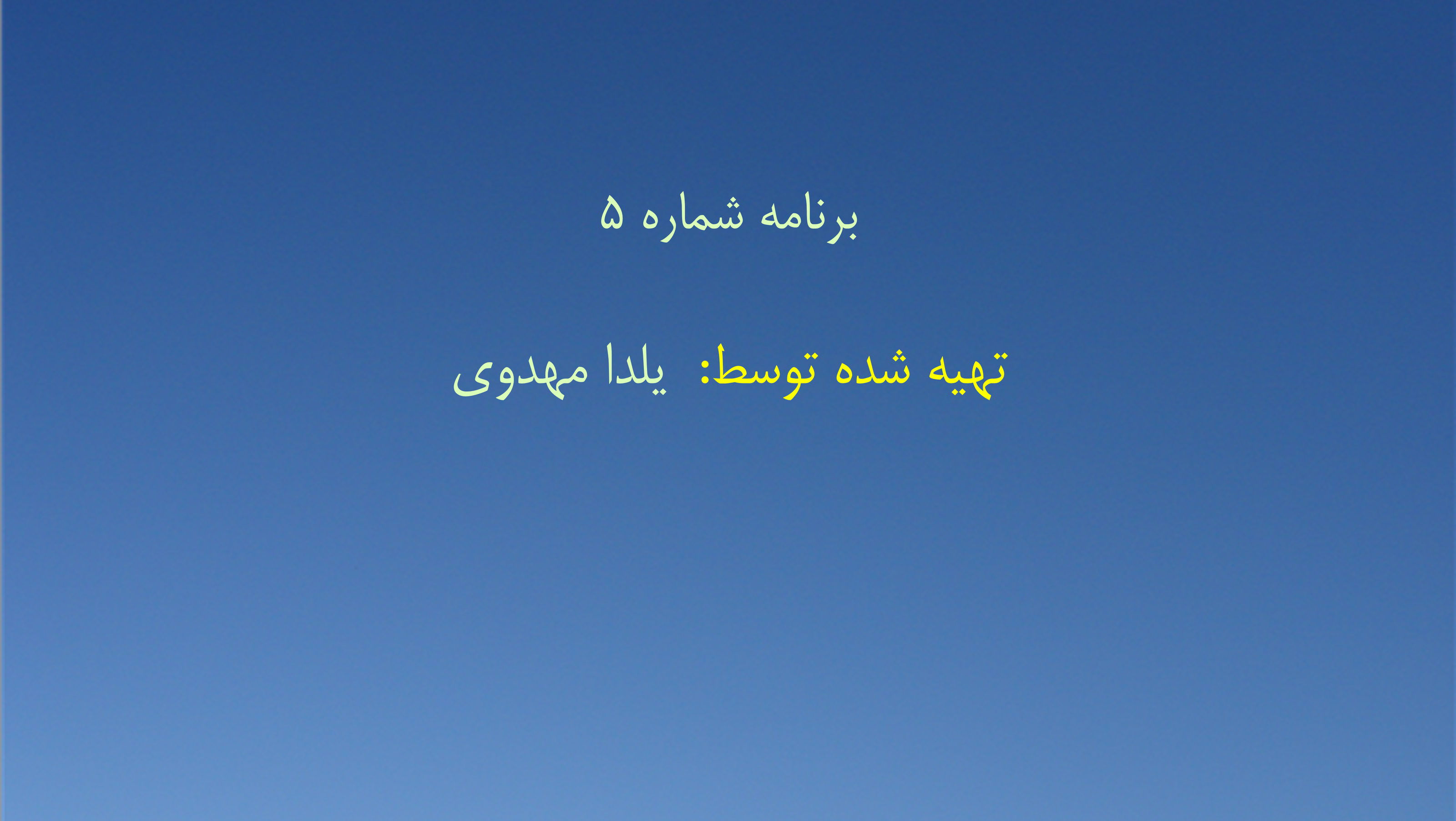 برنامه شماره ۵