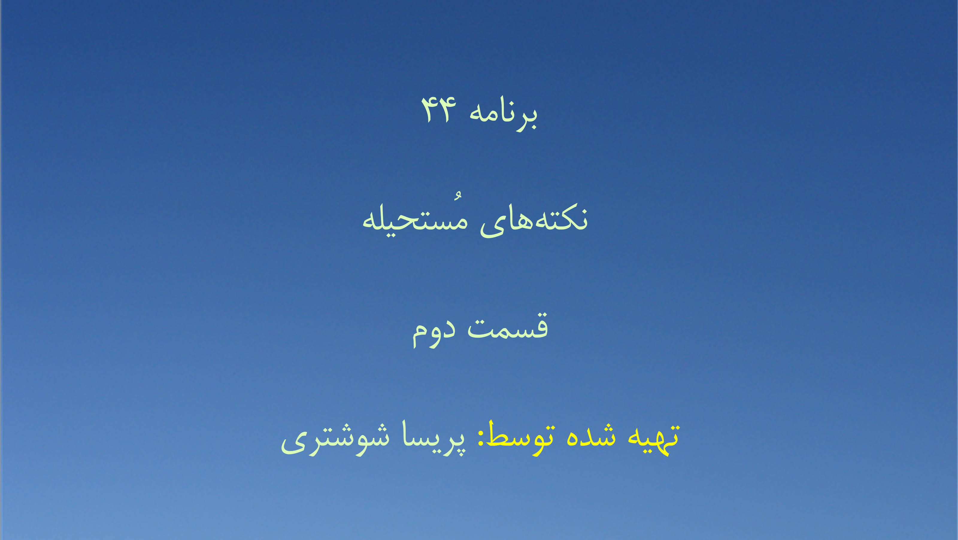 برنامه ۴۴- نکته‌های مُستحیله قسمت دوم