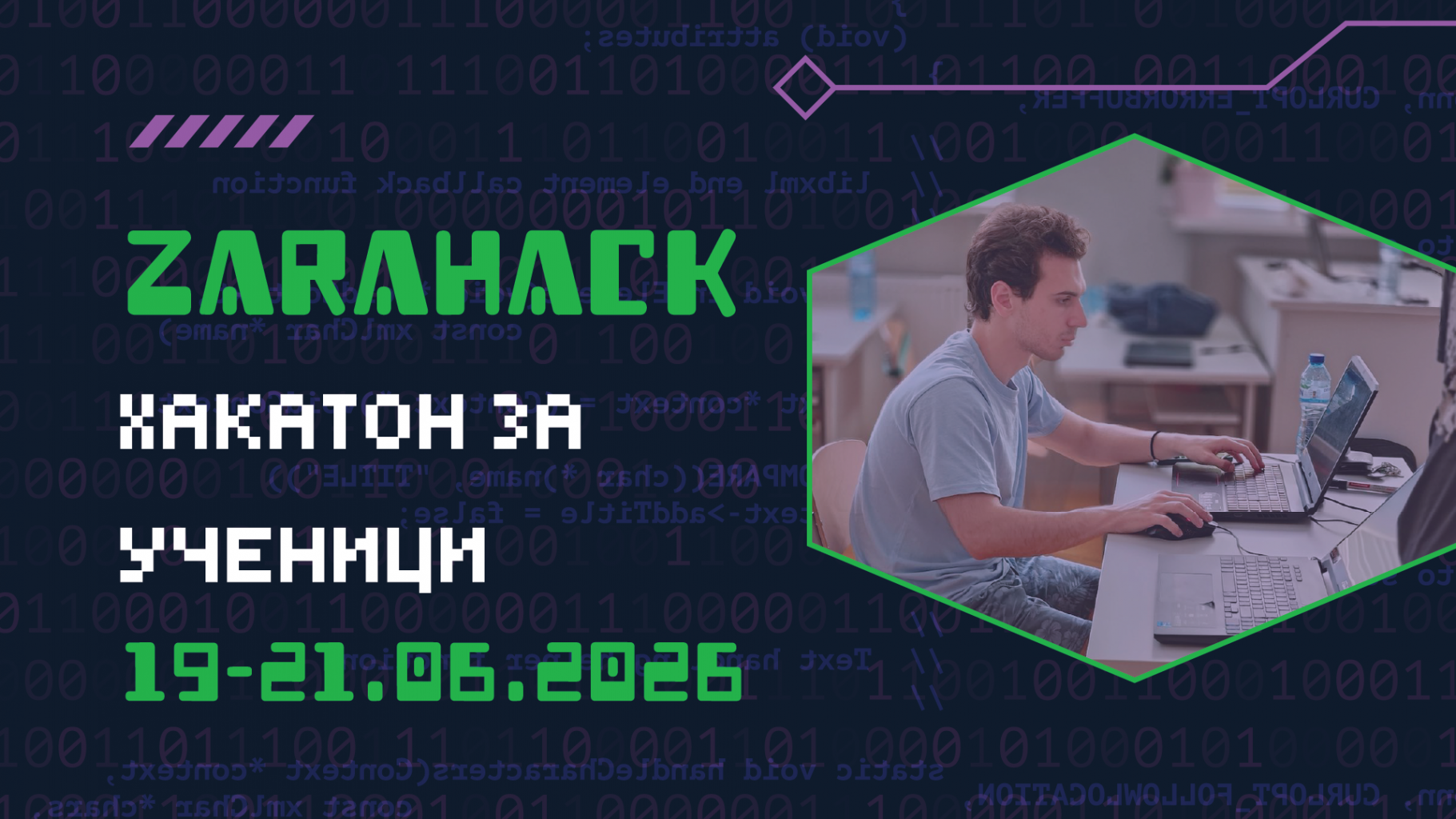 Ученическият хакатон ZaraHack се завръща с пето юбилейно издание