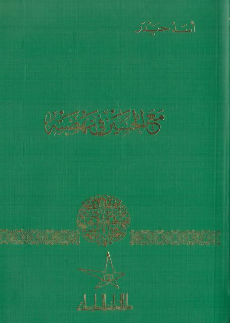 مع الحسين (ع) في نهضته