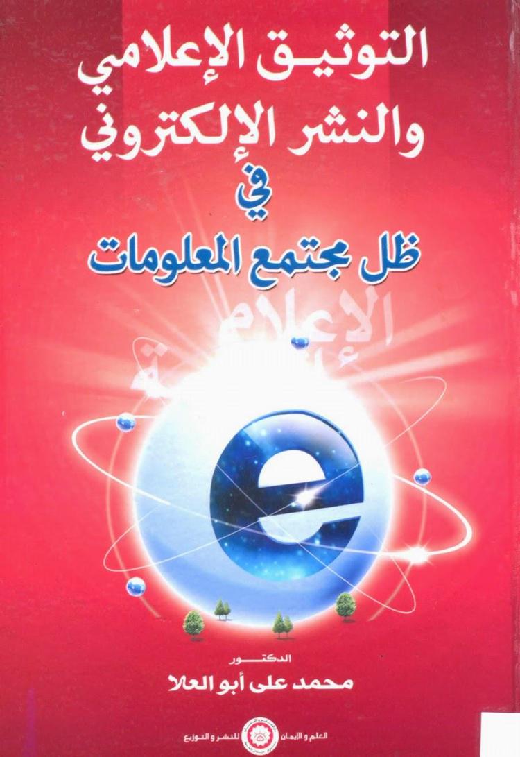  التوثيق الإعلامي والنشر الإلكتروني