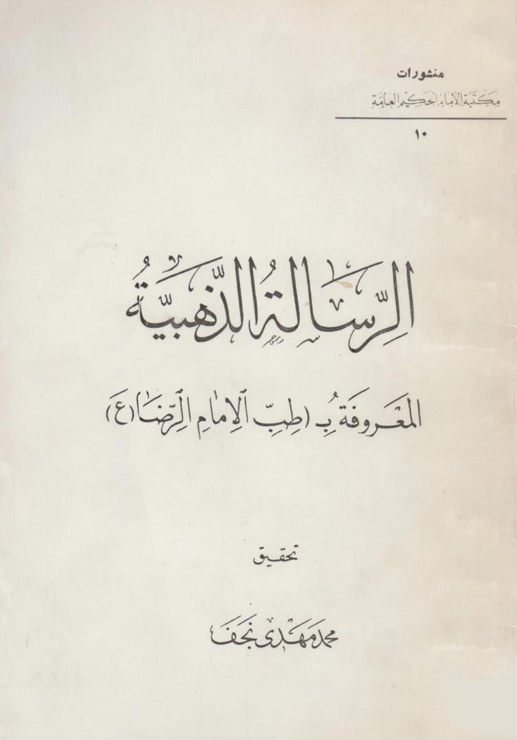 الرسالة الذهبية المعروفة ب طب الإمام الرضا