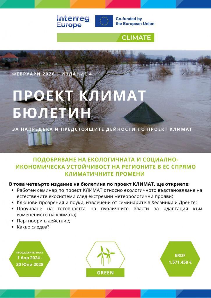 Нов бюлетин по проект CLIMATE представя напредъка на партньорството