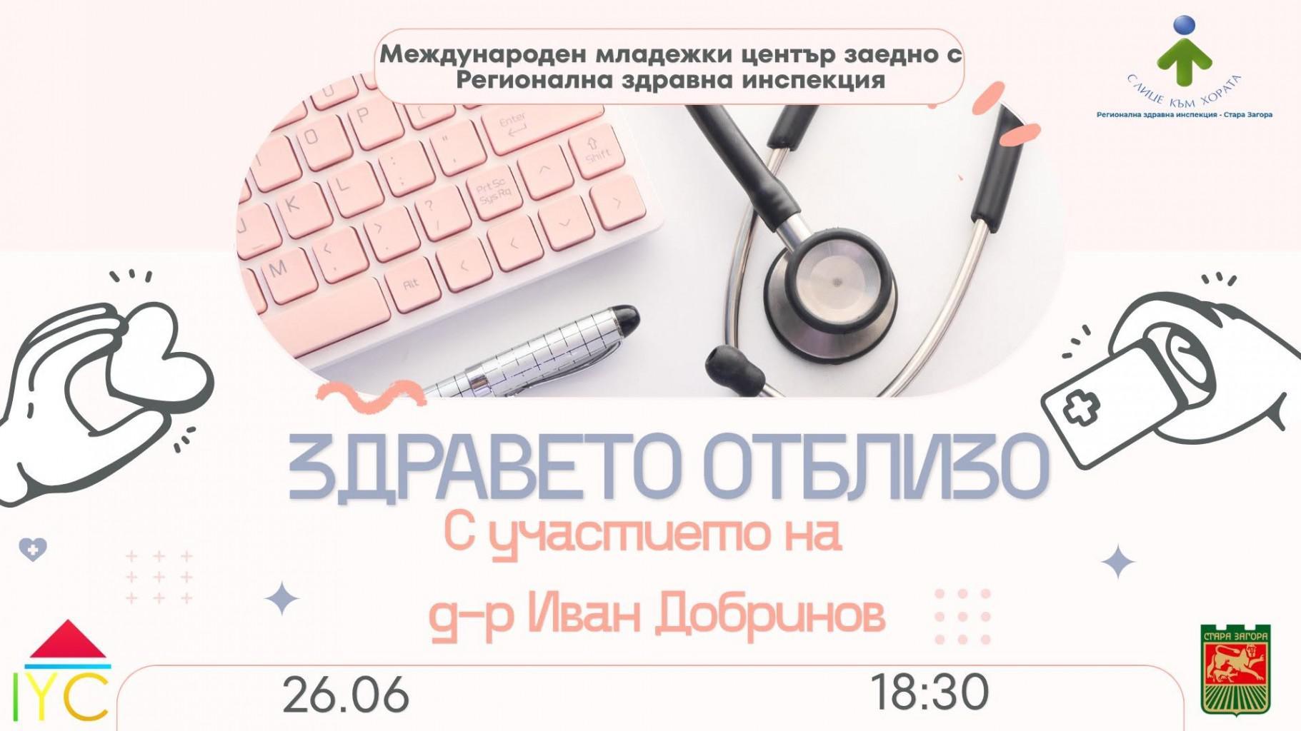 „Здравето отблизо“ поставя във фокус психичното здраве на младите хора в Стара Загора