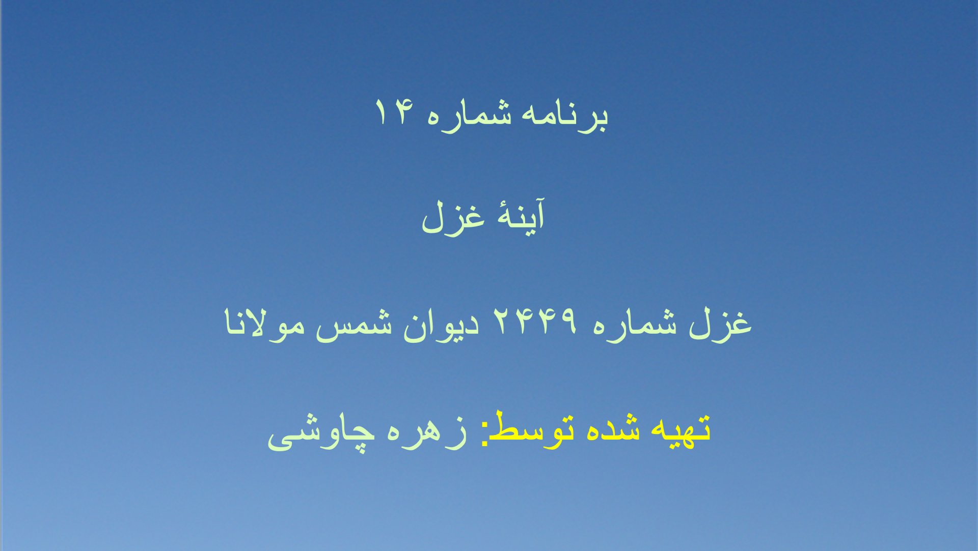 برنامه شماره ۱۴ - آینهٔ غزل،  غزل شماره ۲۴۴۹ دیوان شمس مولانا