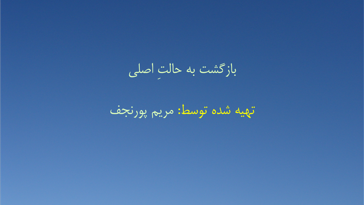 بازگشت به حالتِ اصلی