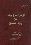  انزعوا قناع بولس عن وجه المسيح