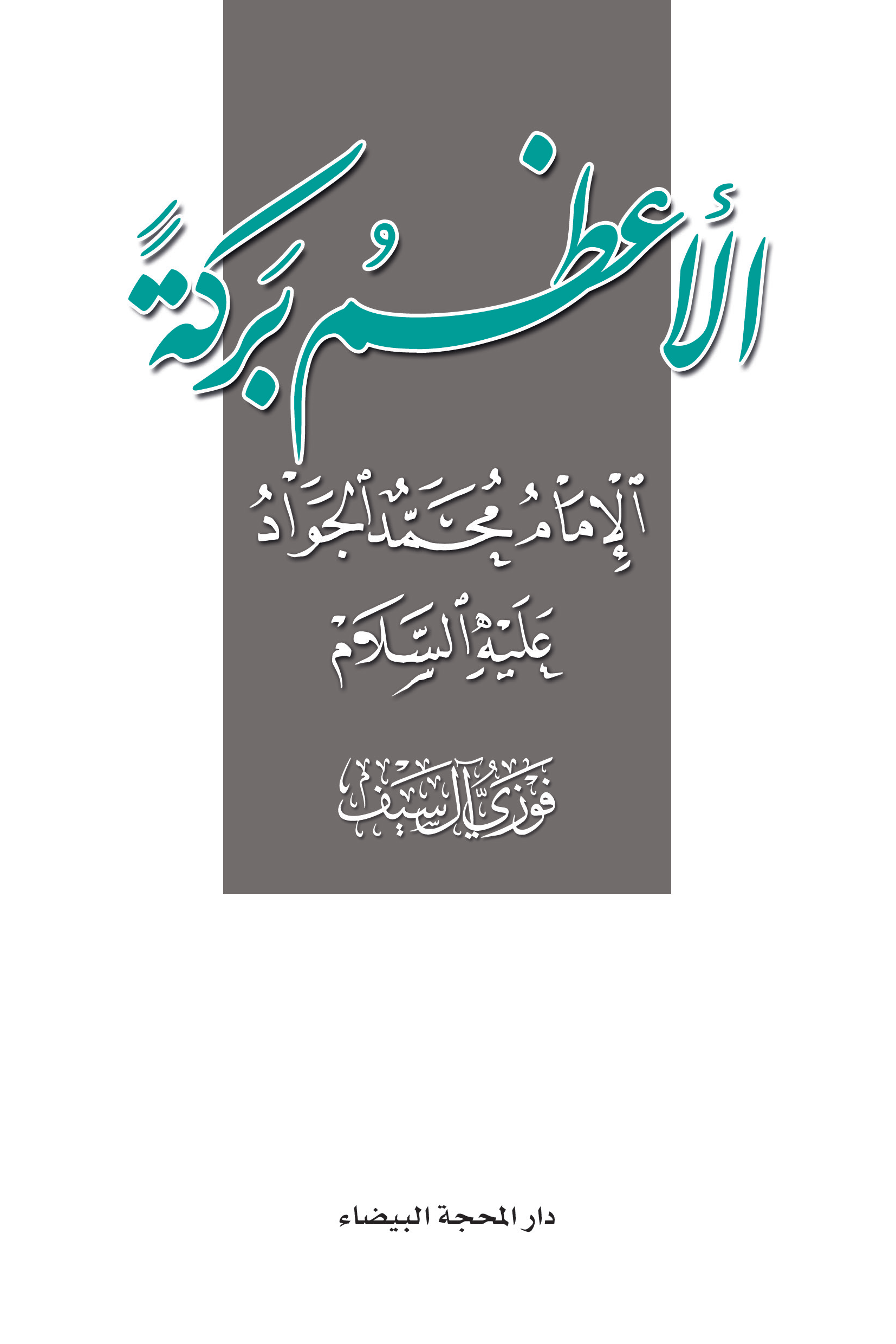 الأعظم بركة الإمام محمد الجواد عليه السلام