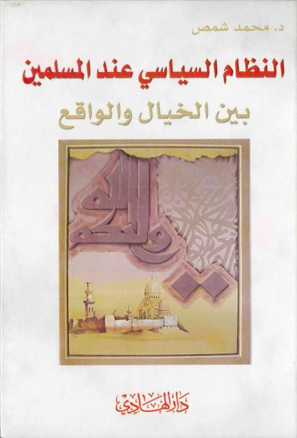 النظام السياسي عند المسلمين بين الخيال والواقع