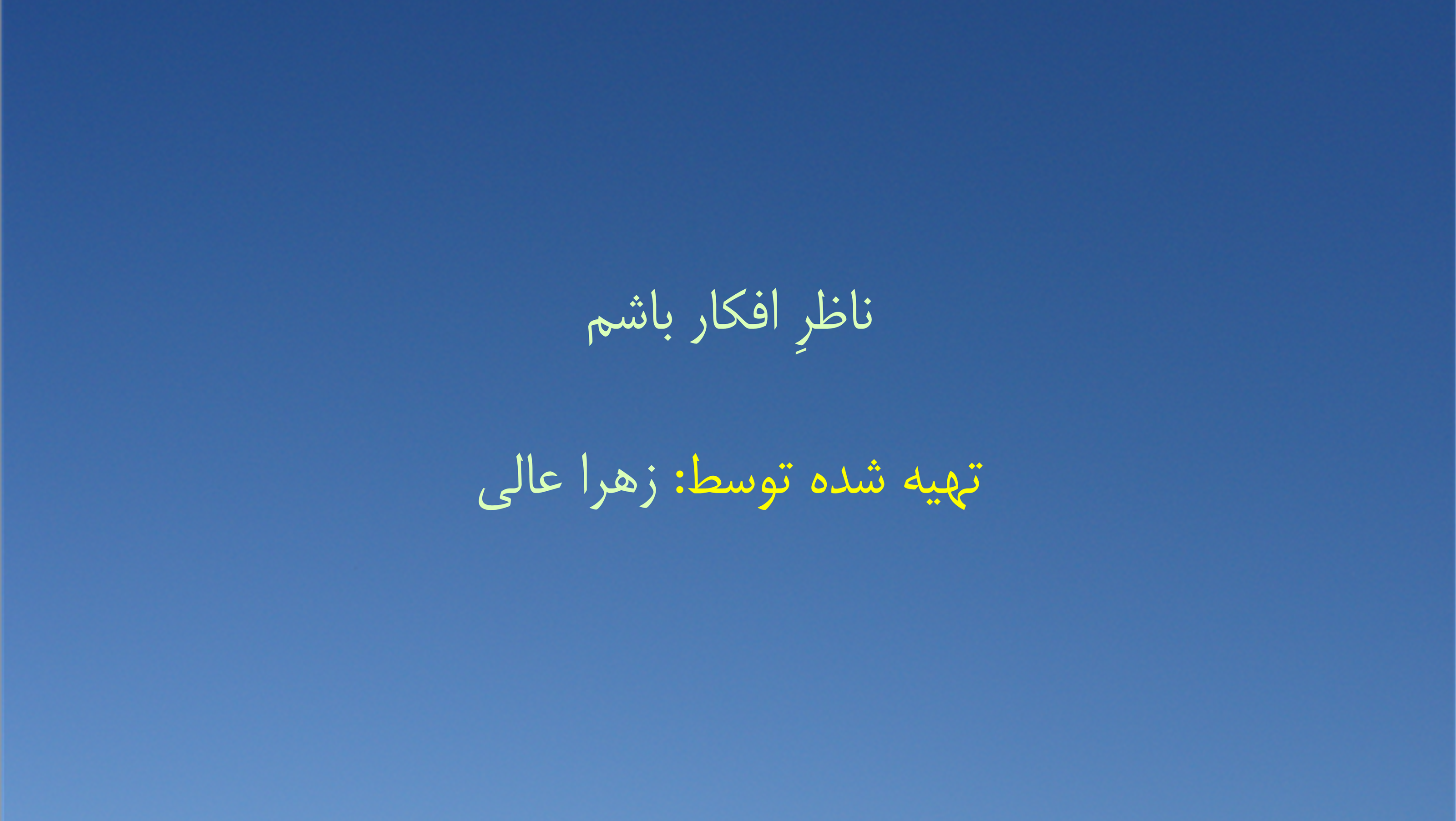 ناظرِ افکار باشم