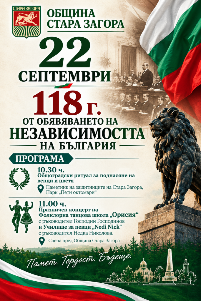 Стара Загора отбелязва 118 години от обявяването на Независимостта на България