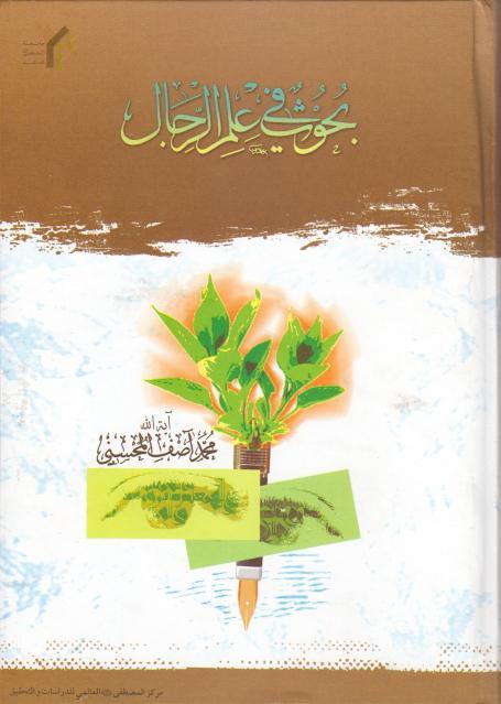 بحوث في علم الرجال