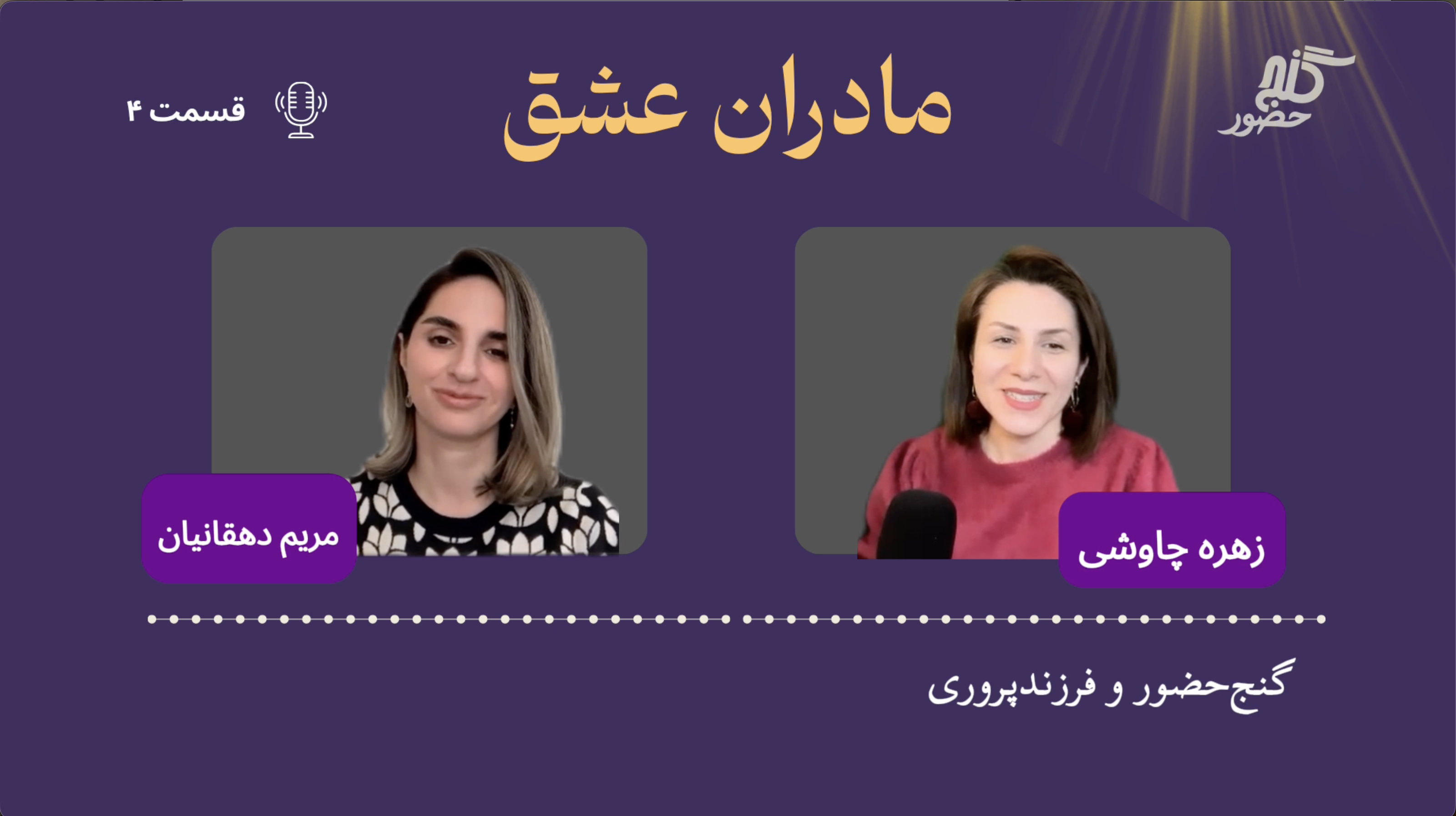 قسمت چهارم - گنج حضور و فرزندپروری