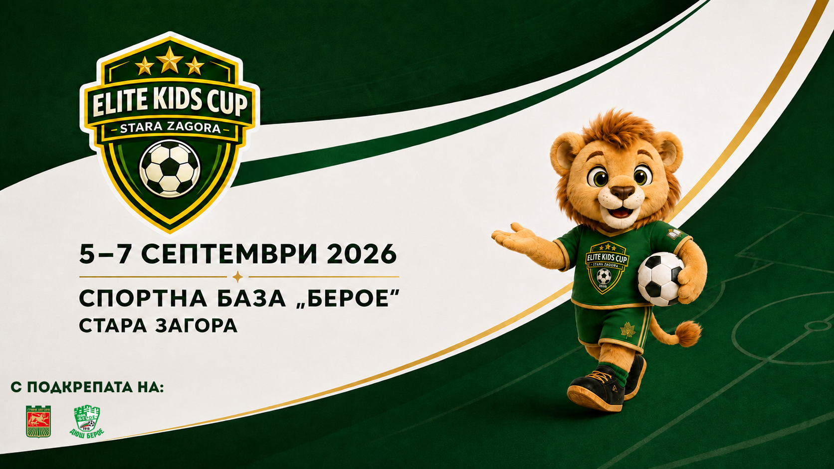 Стара Загора посреща първото издание на детския футболен турнир Elite Kids Cup