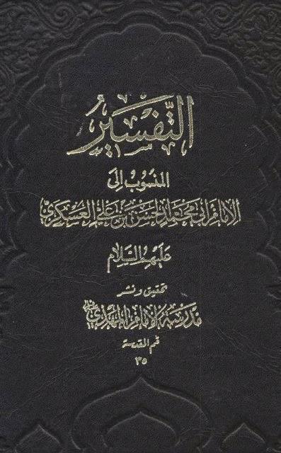  التفسير المنسوب إلى الإمام الحسن العسكري