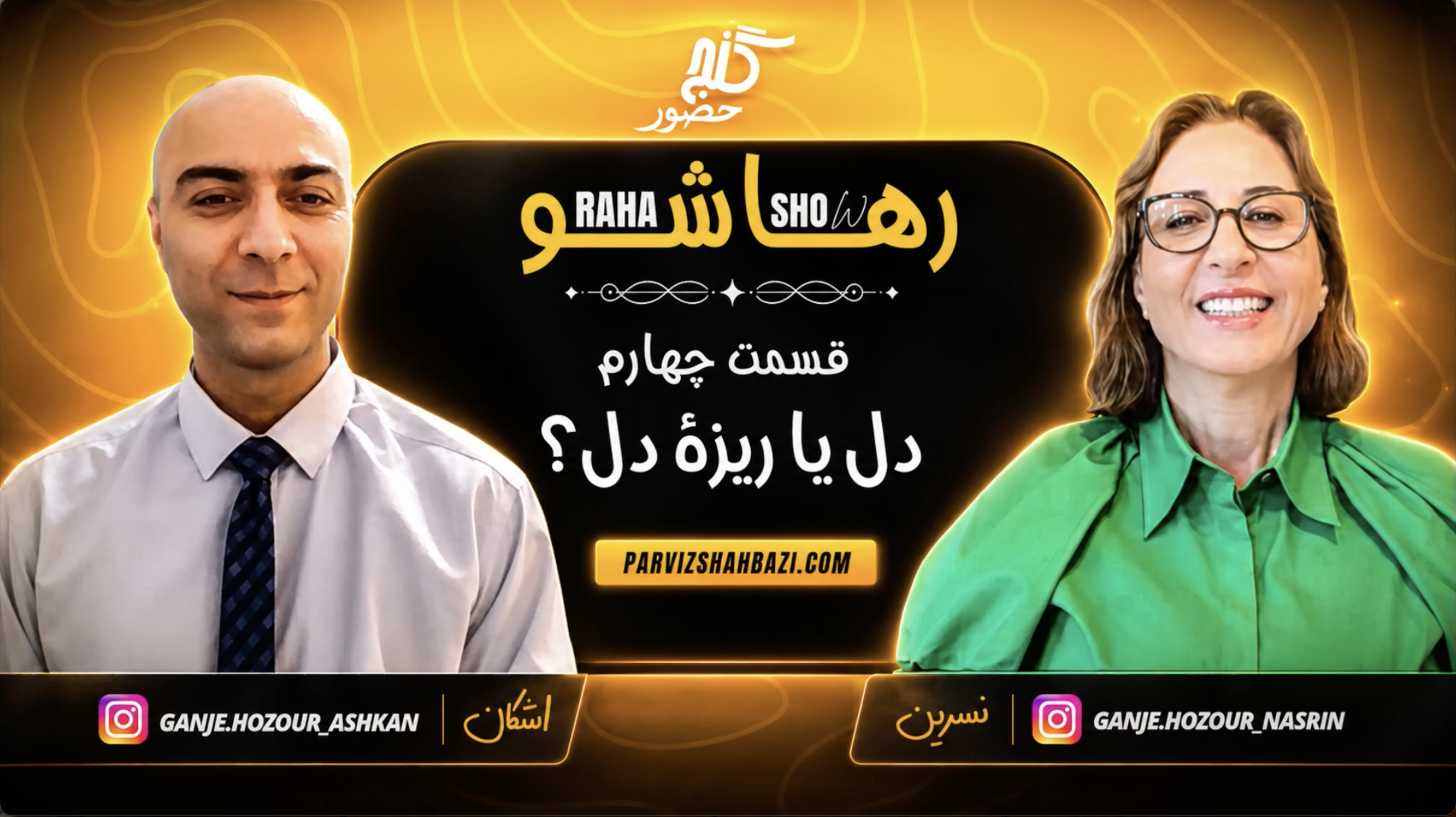 دل یا ریزهٔ دل؟