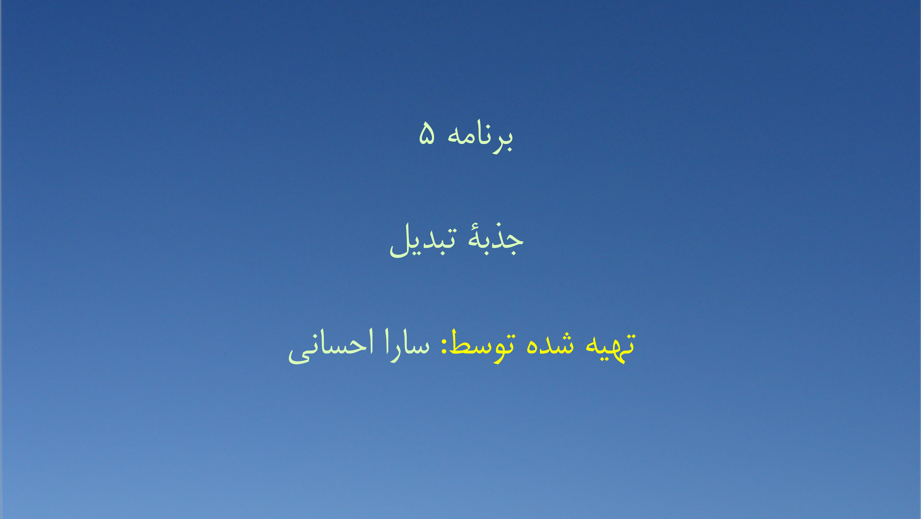 برنامه ۵ - جذبهٔ تبدیل