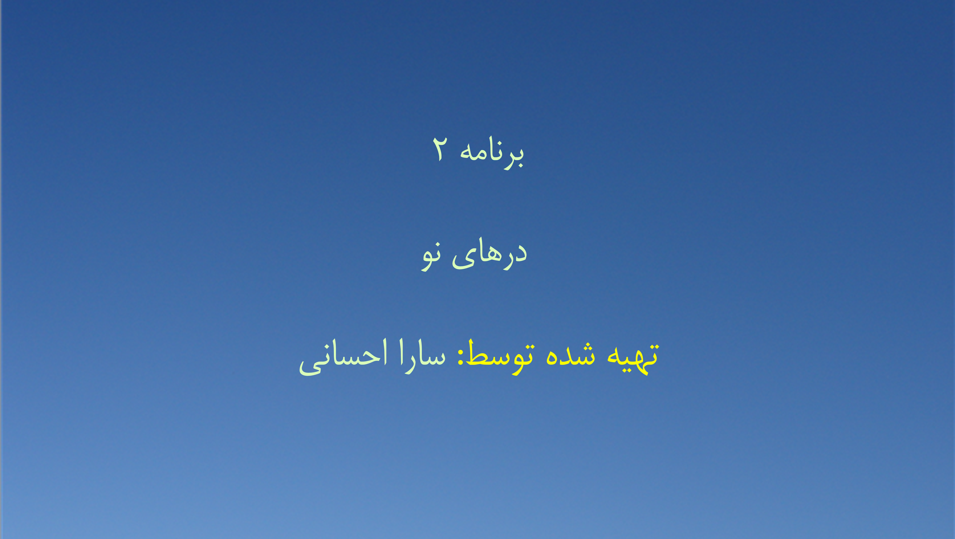برنامه ۲- درهای نو