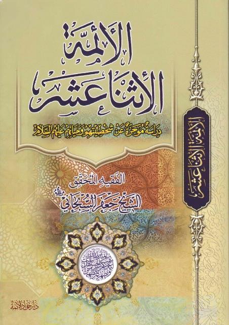 الأئمة الأثنا عشر