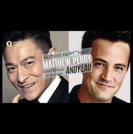 Шар шувуу | 2023-11-10 | Matthew Perry, Andy Lau