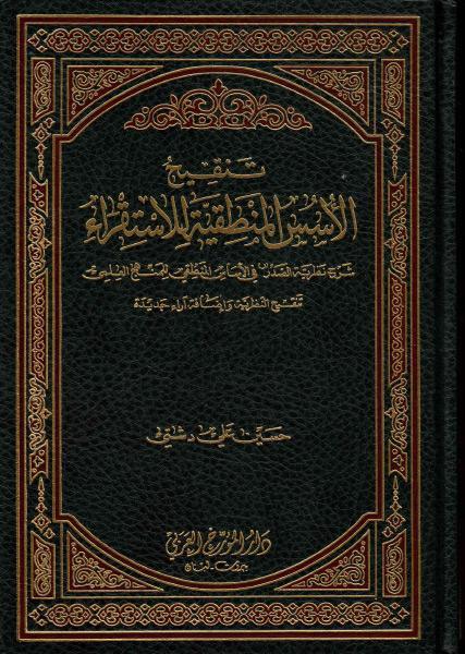 تنقيح الأسس المنطقية للإستقراء