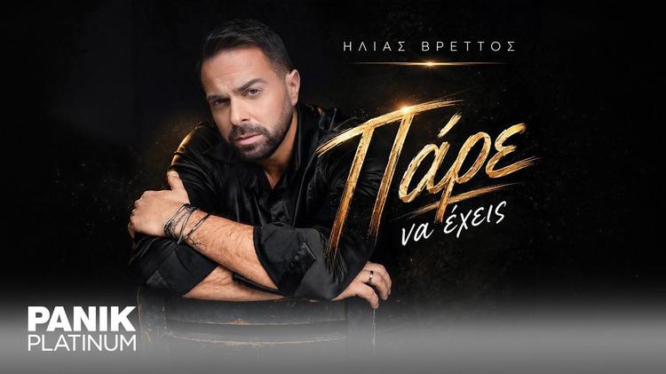 Ilias Vrettos - Pare Na Exeis
