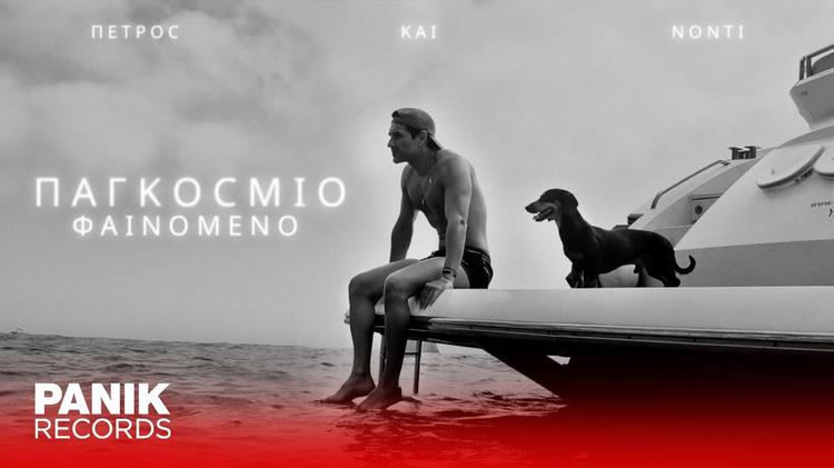 Petros Iakovidis - Pagkosmio Fainomeno