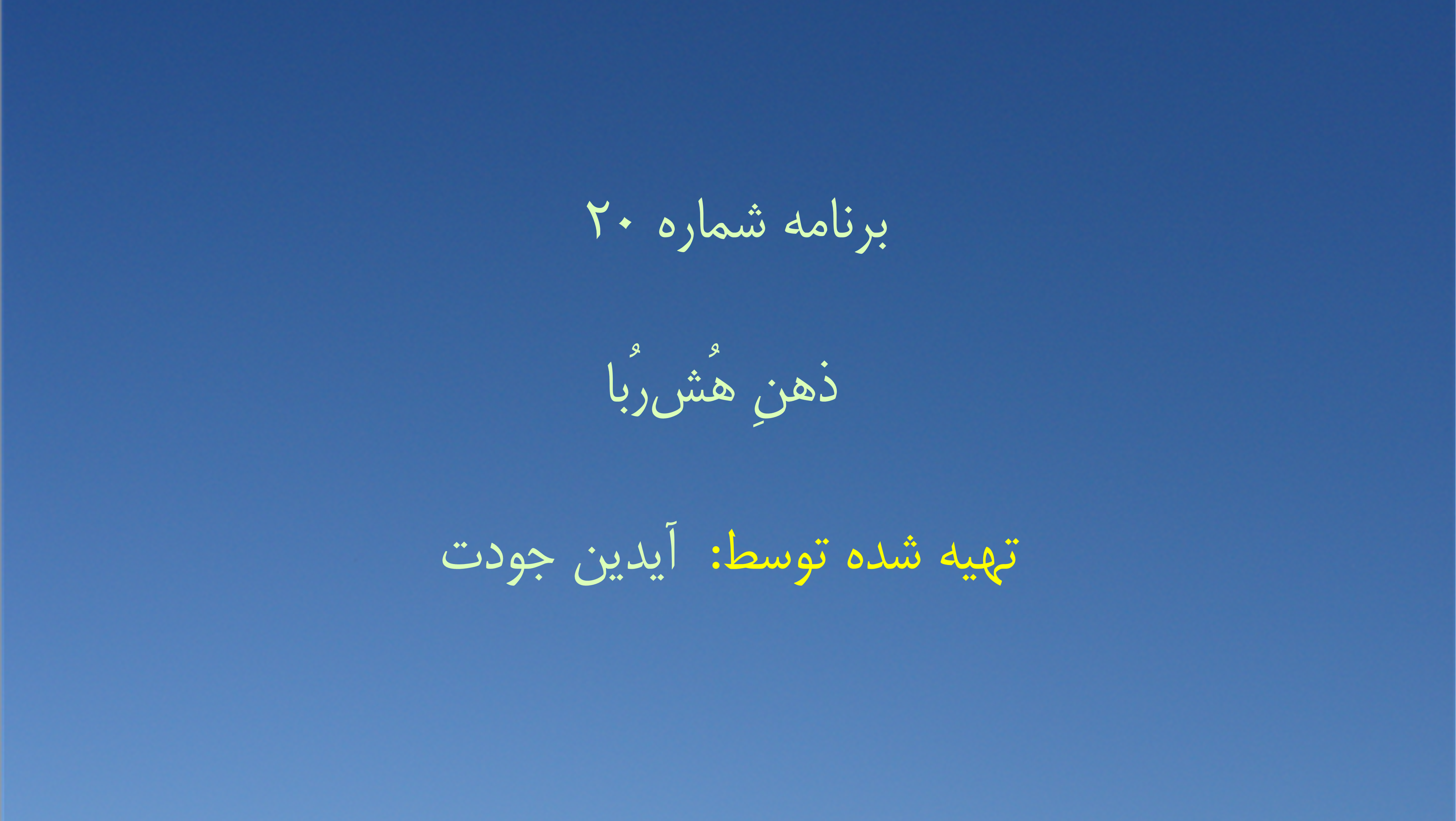 برنامه شماره ۲۰ - ذهنِ هُش‌رُبا