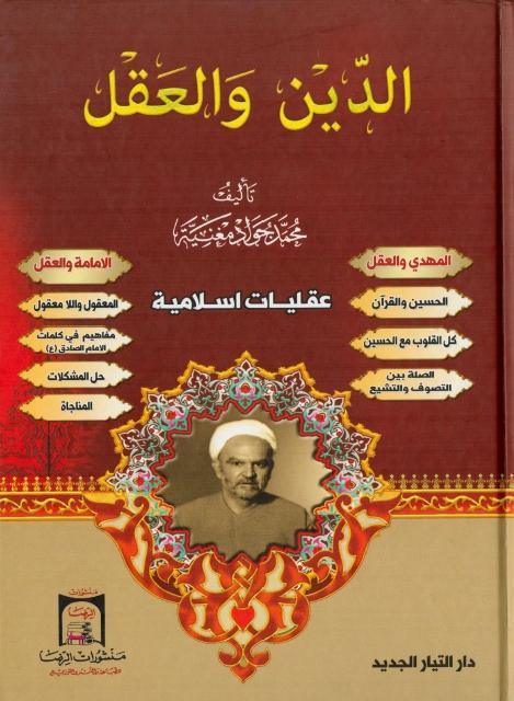 الدين والعقل
