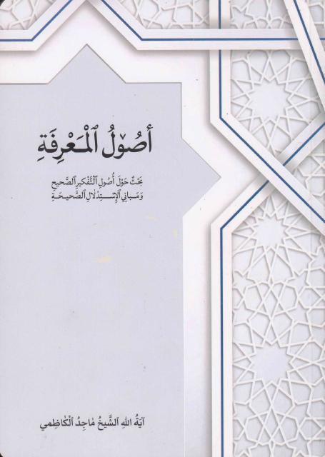 أصول المعرفة