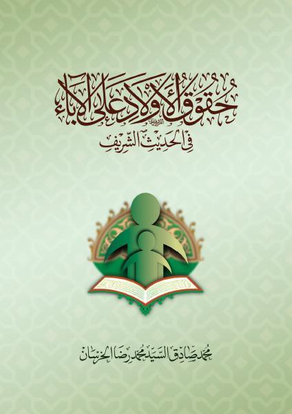 حقوق الأولاد على الآباء في الحديث الشريف