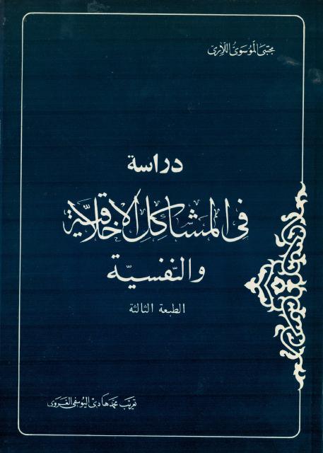 دراسة في المشاكل الأخلاقية والنفسية