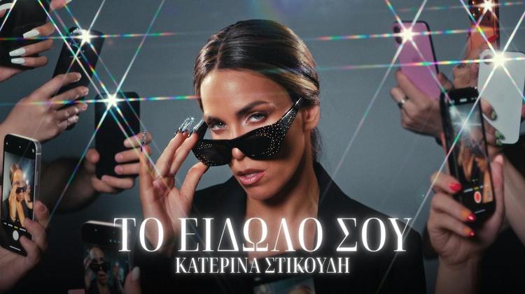  Katerina Stikoudi - To Eidolo Sou