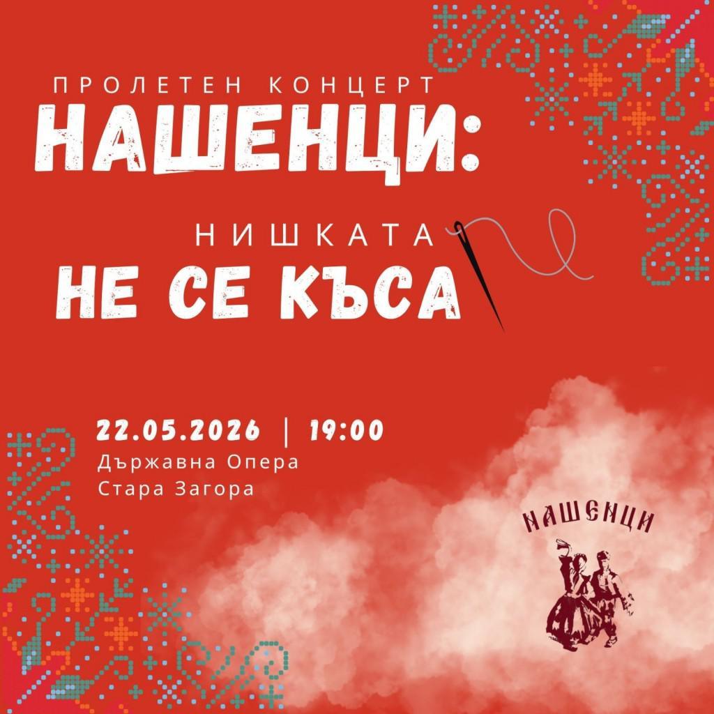 ПФА „Нашенци“ ще представи спектакъла „Нишката не се къса“ в Стара Загора