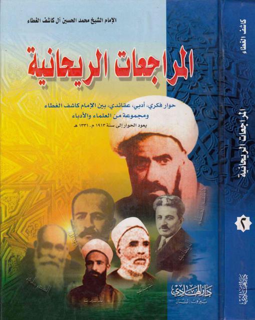 المراجعات الريحانية 