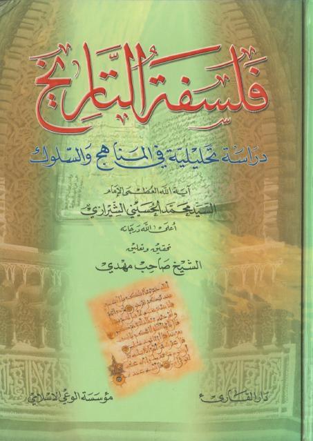 فلسفة التاريخ ، دراسة تحليلية في المناهج والسلوك