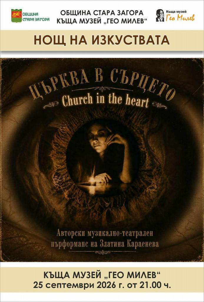 Нощта на изкуствата ще запознае старозагорци със Златина Караенева и пърформанса „Църква в сърцето“