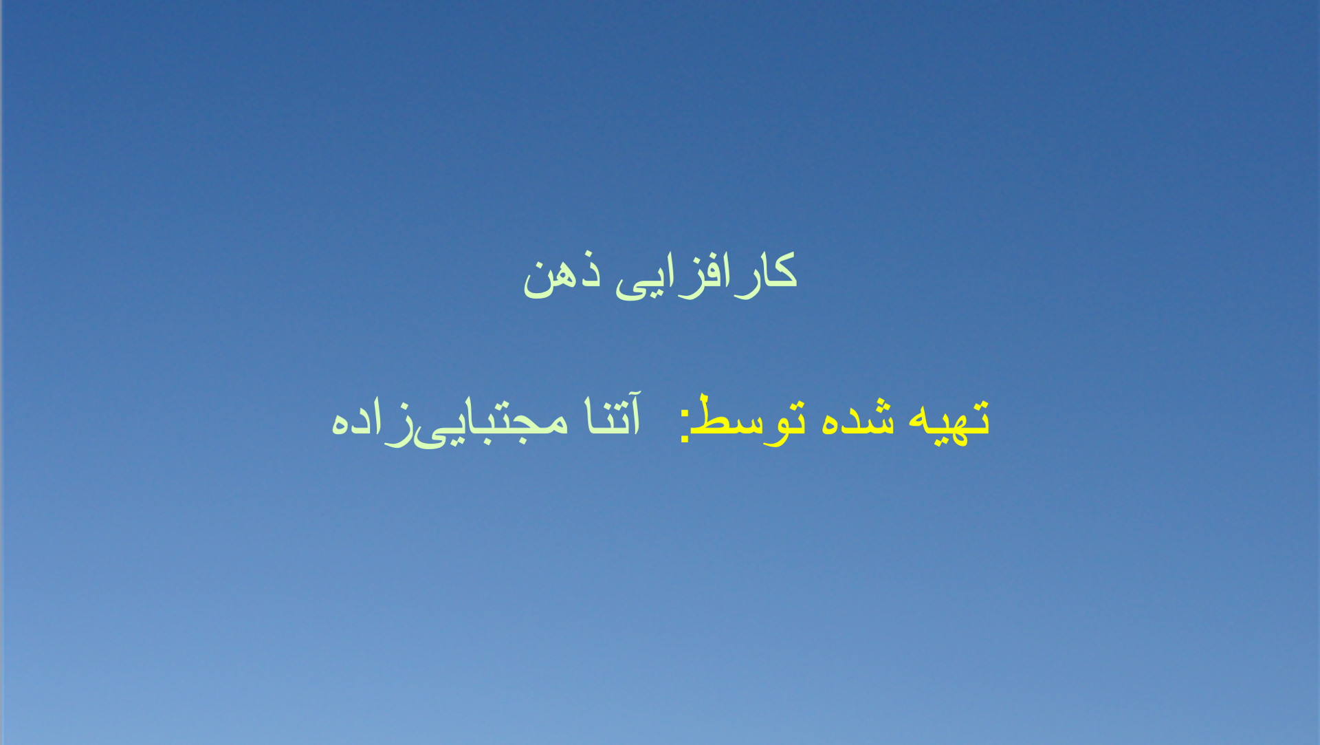 کارافزایی ذهن