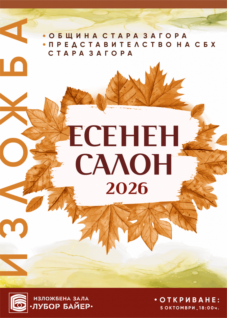 Традиционната изложба „Есенен салон“ ще бъде открита на 5 октомври