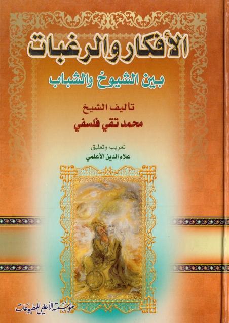 الأفكار والرغبات بين الشيوخ والشباب