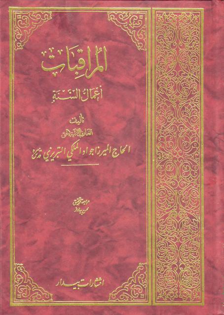 المراقبات