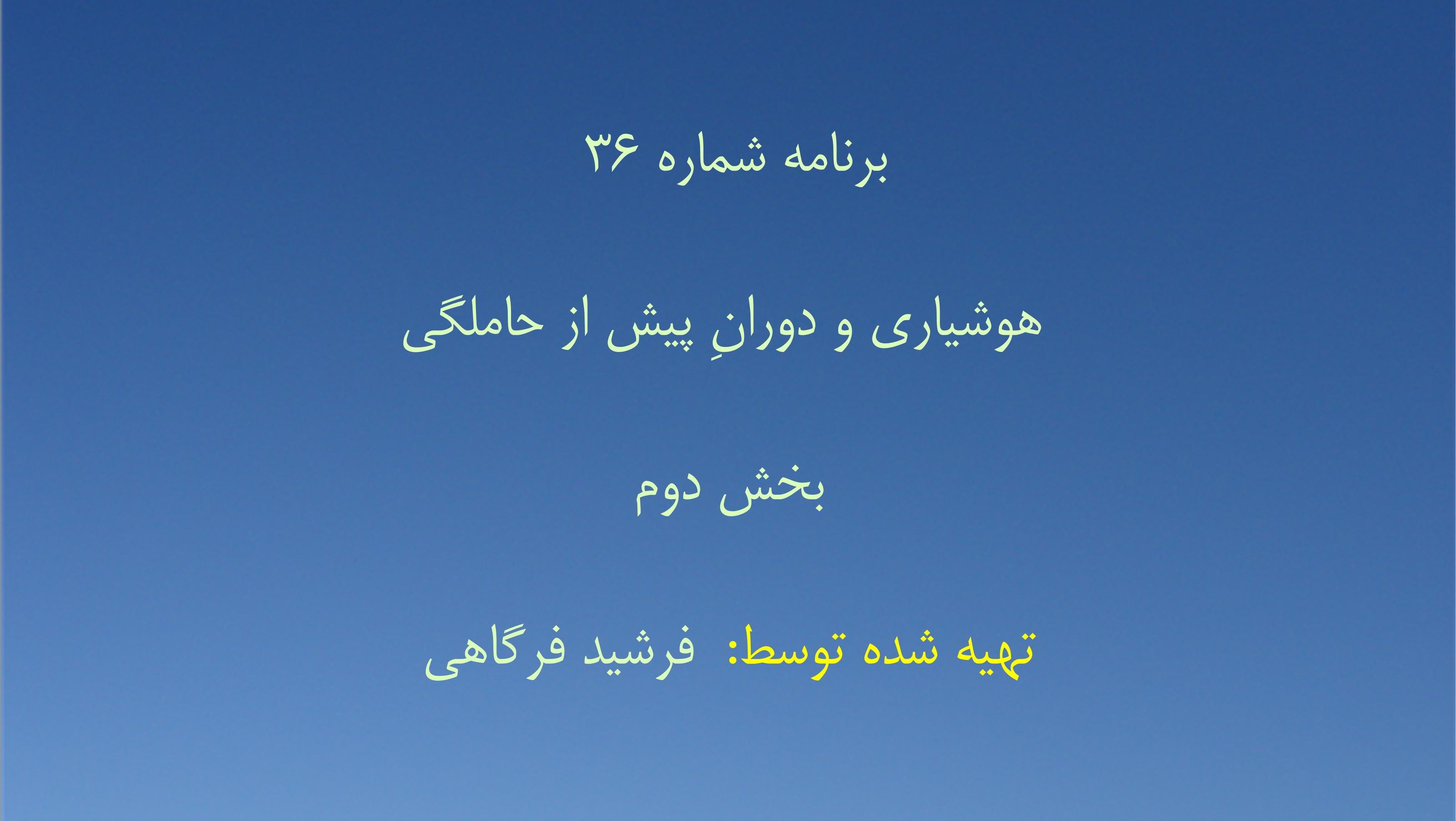 برنامه شماره ۳۶ - هوشیاری و دورانِ پیش از حاملگی بخش دوم